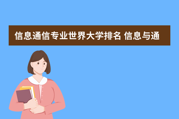 信息通信专业世界大学排名 信息与通信工程全国排名